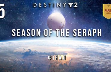 Destiny 2. Сезон серафима. Ігро-серіал.