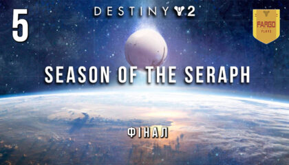 Destiny 2. Сезон серафима. Ігро-серіал.