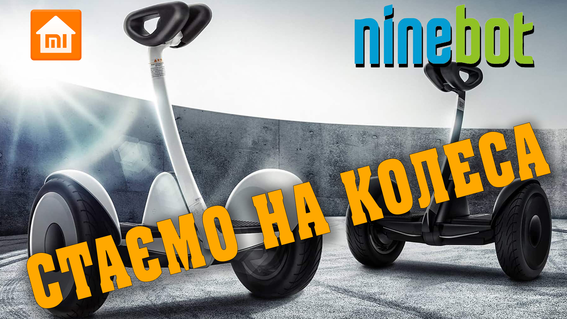 Ninebot Mini - відео огляд від студії Автопілот